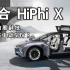 高合HiPhi X将成为最豪华SUV？满满的黑科技！！！