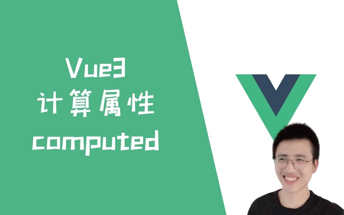 Vue3使用计算属性 computed【Vue3】