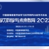 中国高等教育学会学习科学研究分会2022学术年会：主论坛（上）【AI字幕】