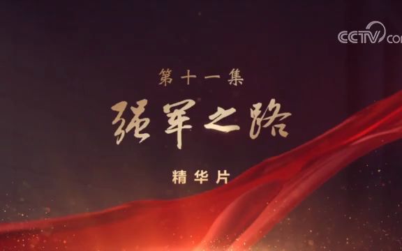 第十一集《强军之路》速览