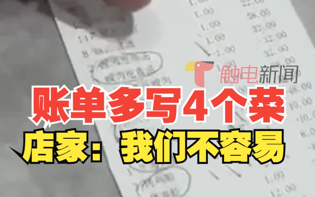 大连一烧烤店结账多写4个菜 店家含糊其辞、捂住账单称“我们也不容易”哔哩哔哩bilibili