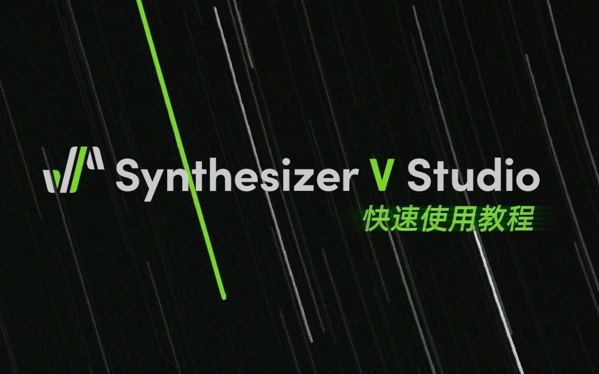 Synthesizer V Studio：快速使用教程 (2021)