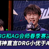 DRG一穿四和AG会师春季赛决赛，猫神直言DRG小优于AG_王者荣耀
