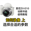 索尼ZV-E10微单相机说明书级使用教程：使用ZV-E10拍视频（上）选择合适的参数很重要