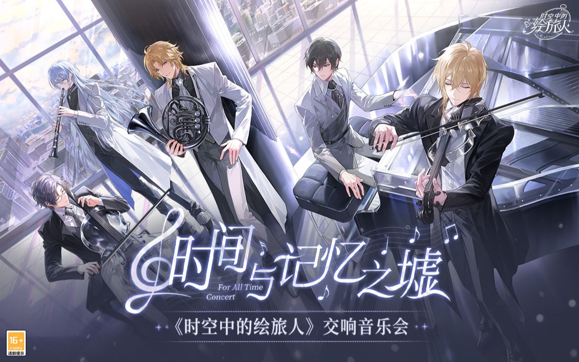 《时空中的绘旅人》交响音乐会「时间与记忆之墟」| 献给我们走过的时光