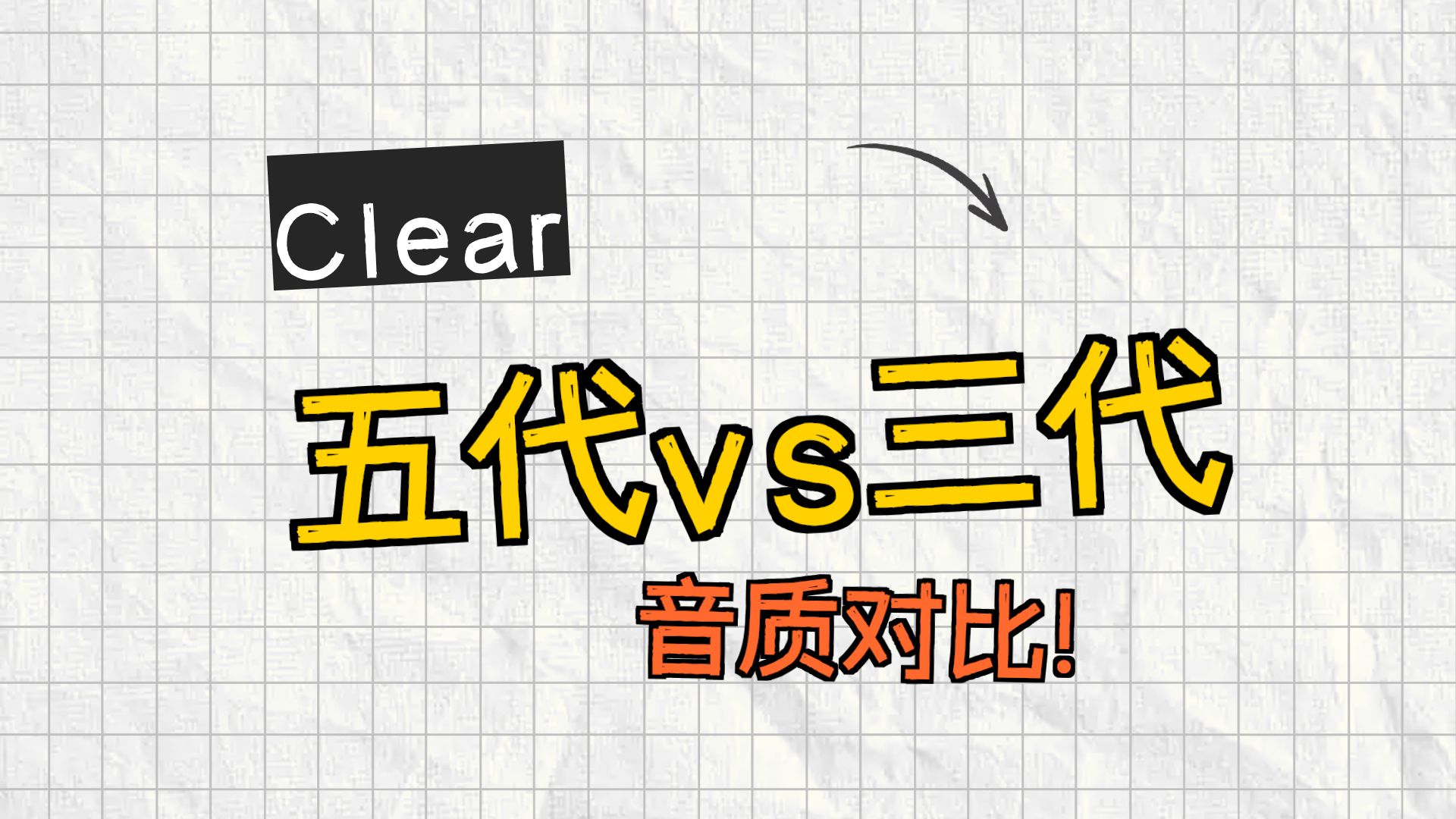 Cleer ARC5全网首发 很多都在问3代和5代的音质对比!