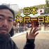 日本神户一日游，品尝神户牛排，纯旅游视频