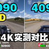 RTX5090D  VS RTX4090  4K传统性能 游戏实测对比