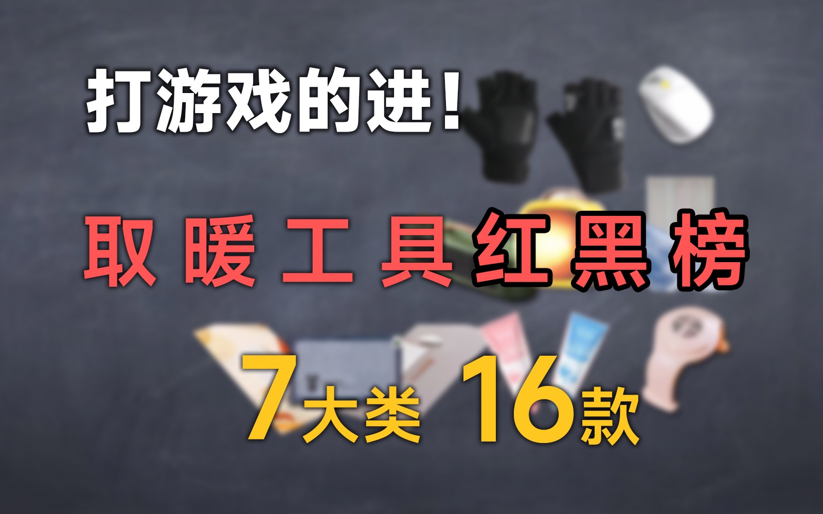 耗时一月，测冬季爆款取暖神器，割韭菜的竟这么多？