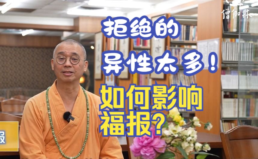 拒绝的异性太多，如何损害自己的福报？法藏法师【佛学问答】