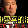 当年审判孙小果和马加爵的明星法官，如今也成了杀人犯