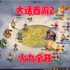 大话西游2经典版