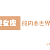 「陶白白」带你走进处女座的内心世界 part 9：处女座在感情中有着极强的可塑性