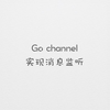 Go channel 实现消息监听