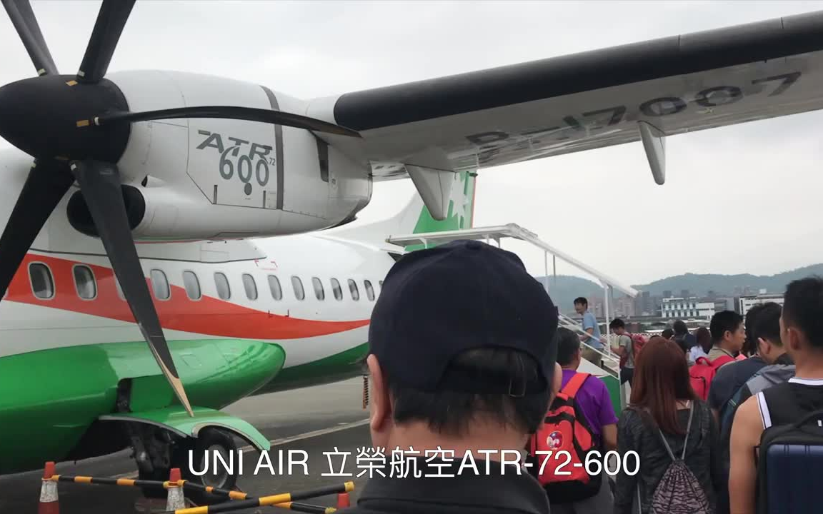 【旅行报告】乘坐立荣航空ATR72600 从台北松山机场到花莲机场哔哩哔哩bilibili