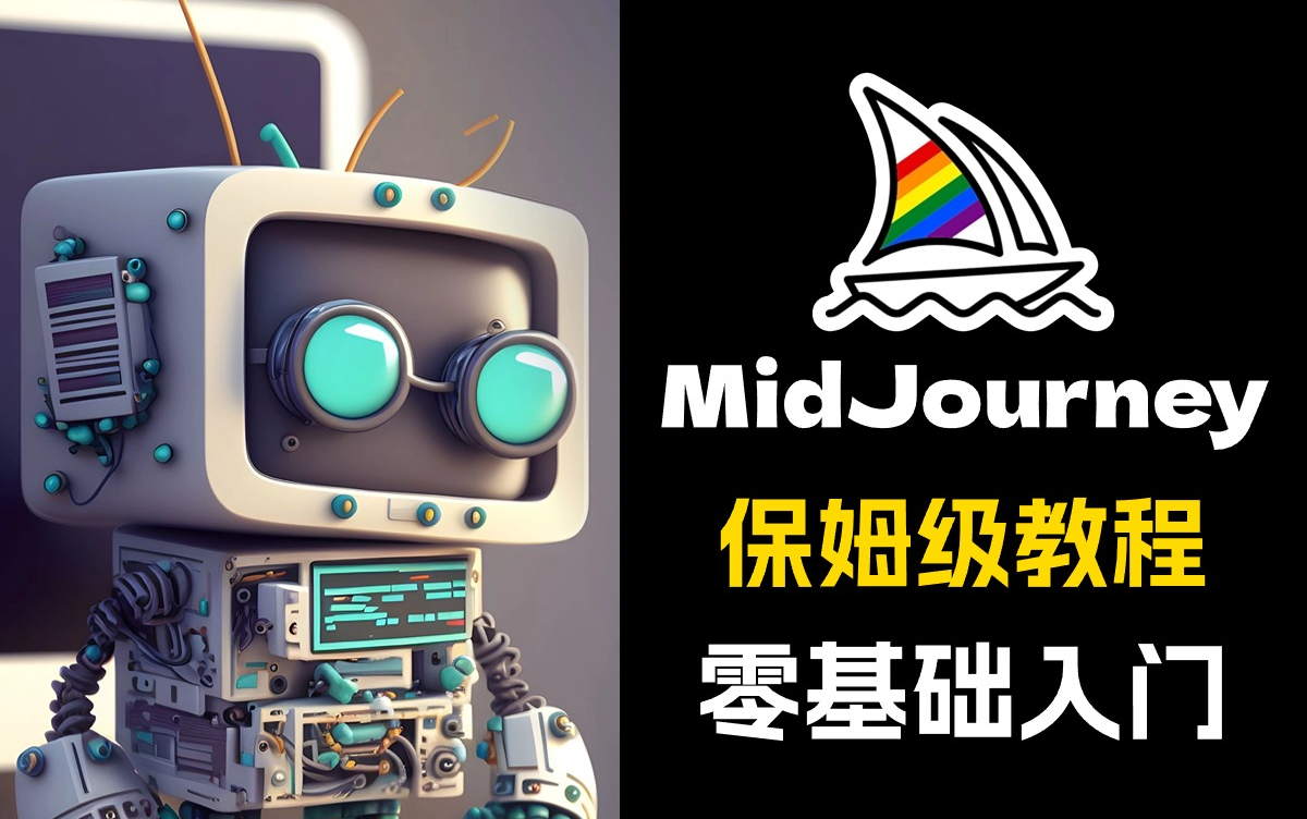 Midjourney保姆级入门教程（Midjourney出图关键词，用Midjourney生成超高清4K图）附MJ安装包+实操教程3