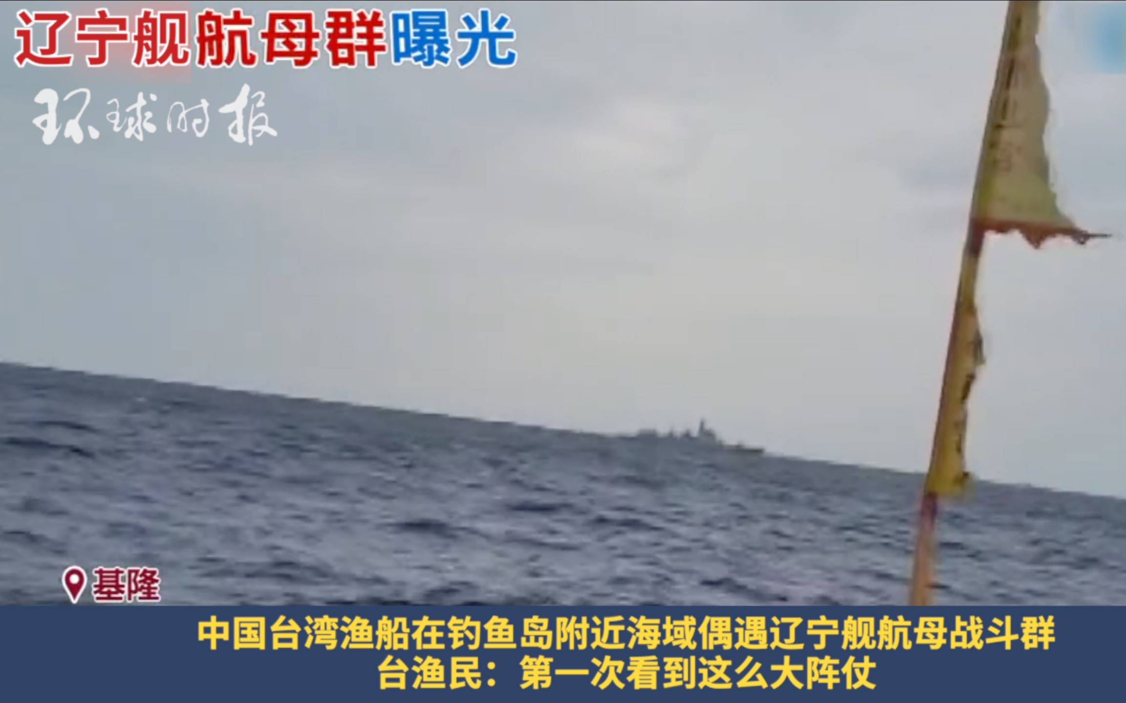 台渔民：在钓鱼岛周边偶遇辽宁舰，“第一次见这么大阵仗”