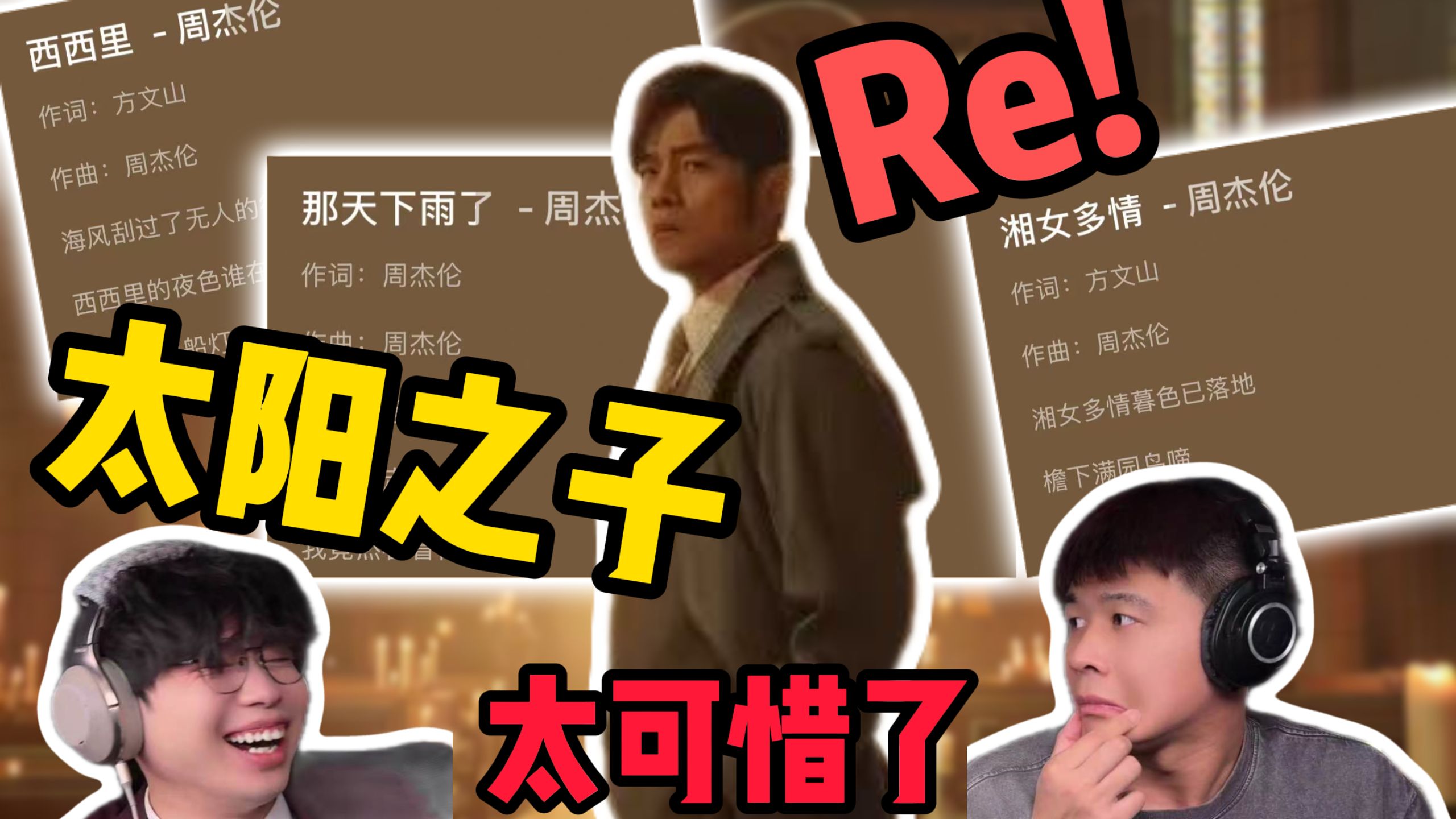 歌剧老师锐评周杰伦《那天下雨了》《女儿殿下》《西西里》《湘女多情》《七月的极光》