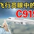 万国造？国产率低？国产大飞机C919有未来吗？