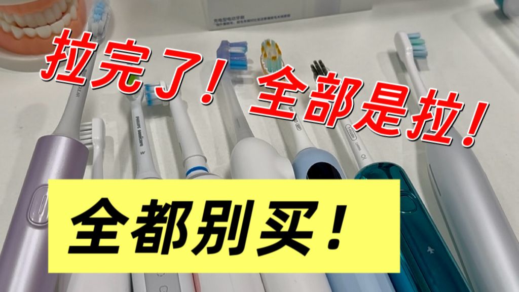 【Daddy级真话2026电动牙刷红黑榜】新手听我一句劝，别被参数和噱头忽悠瘸了