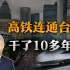 司马南：高铁连通台北，其实已经干了10多年了