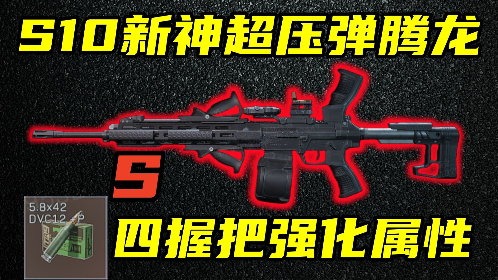 三角洲行动 更快更稳更狠！强度超越巅峰！S10赛季超压弹腾龙全面解析与改法教学！【S】