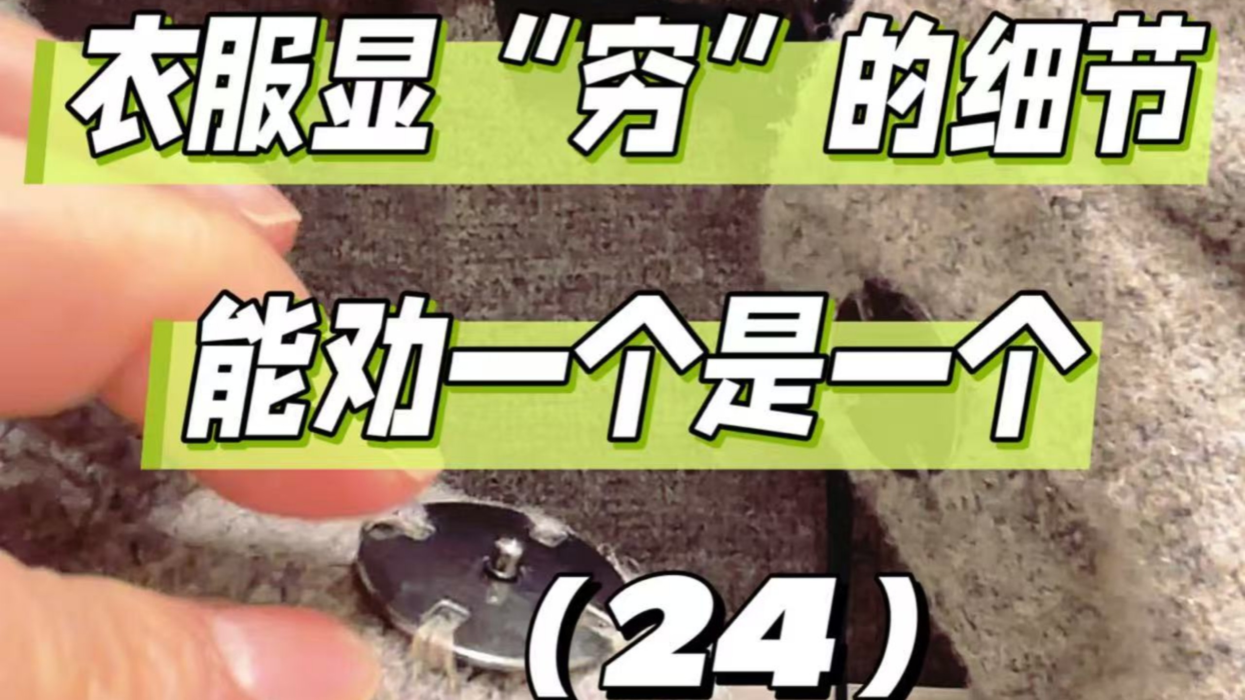 衣服显“穷”的细节 能劝一个是一个（24）