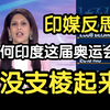 甲亢姐：为何印度在巴黎奥运会，又没支棱起来