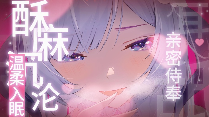 【ASMR/Hi-Res】在黏糊糊的芦荟胶SAP后，我可以再抱紧一点吗？穿耳呼吸/芦荟胶/甜腻耳语