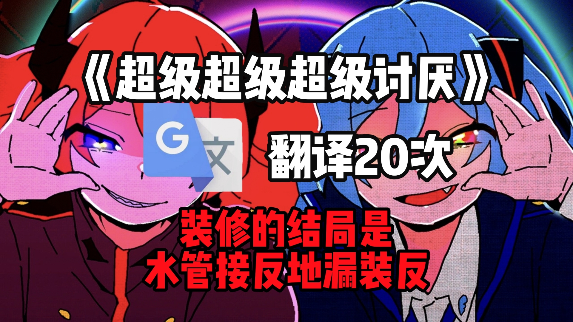 谷歌翻译20次《超级超级超级讨厌》然后自己唱出来