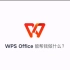 WPS Office官方宣传视频