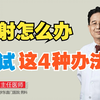 秒射怎么办？试试这4种办法