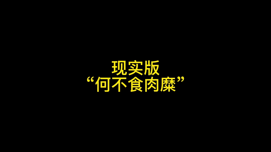 现实版的何不食肉糜