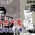 日本人送物资给革命军，在日本罢工+游行，日本共产党后来哪去了