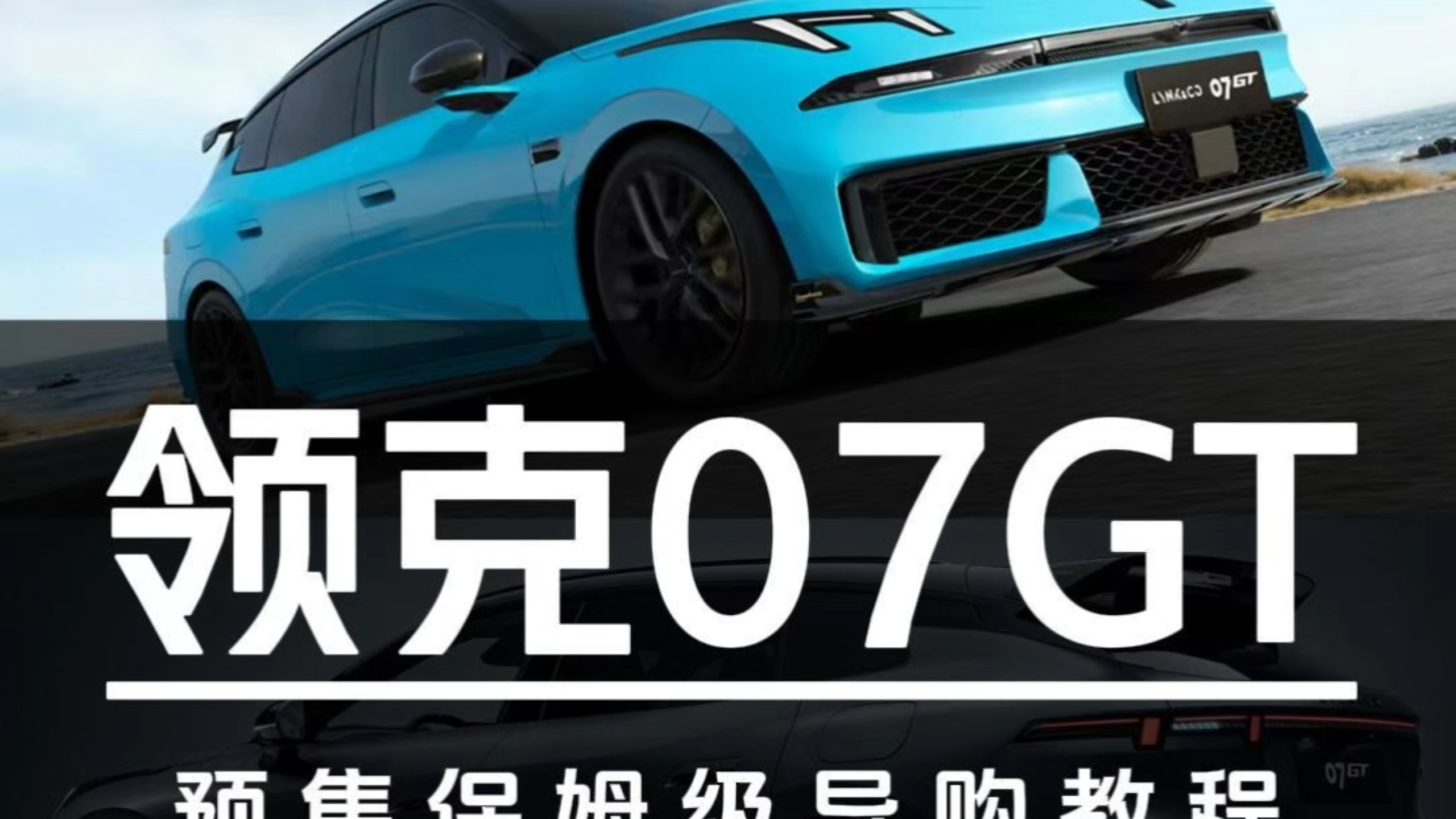16.58万起预售！领克07GT预售保姆级导购教程