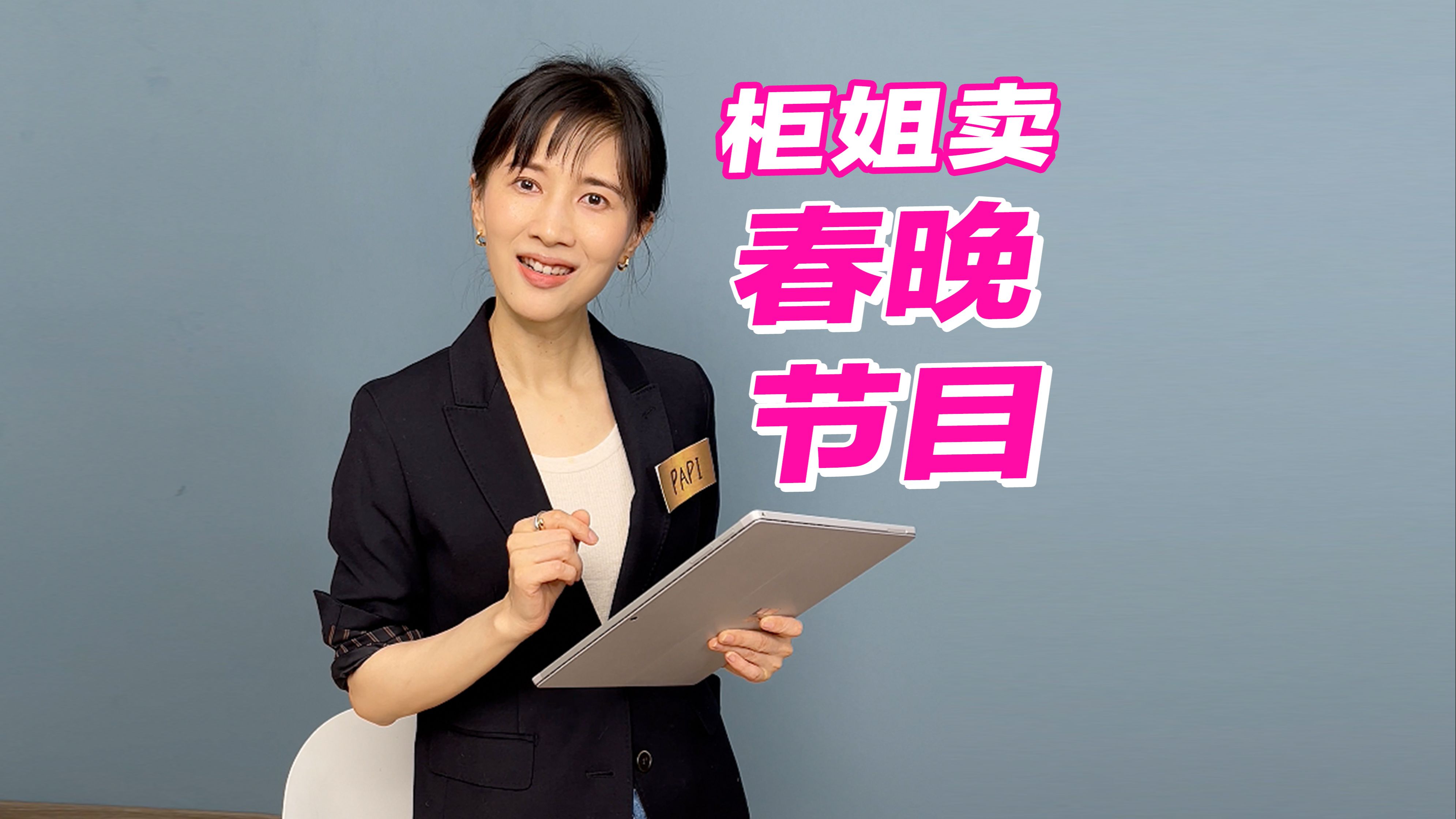 像柜姐一样售卖春晚节目（我们这什么样的节目都有哦～