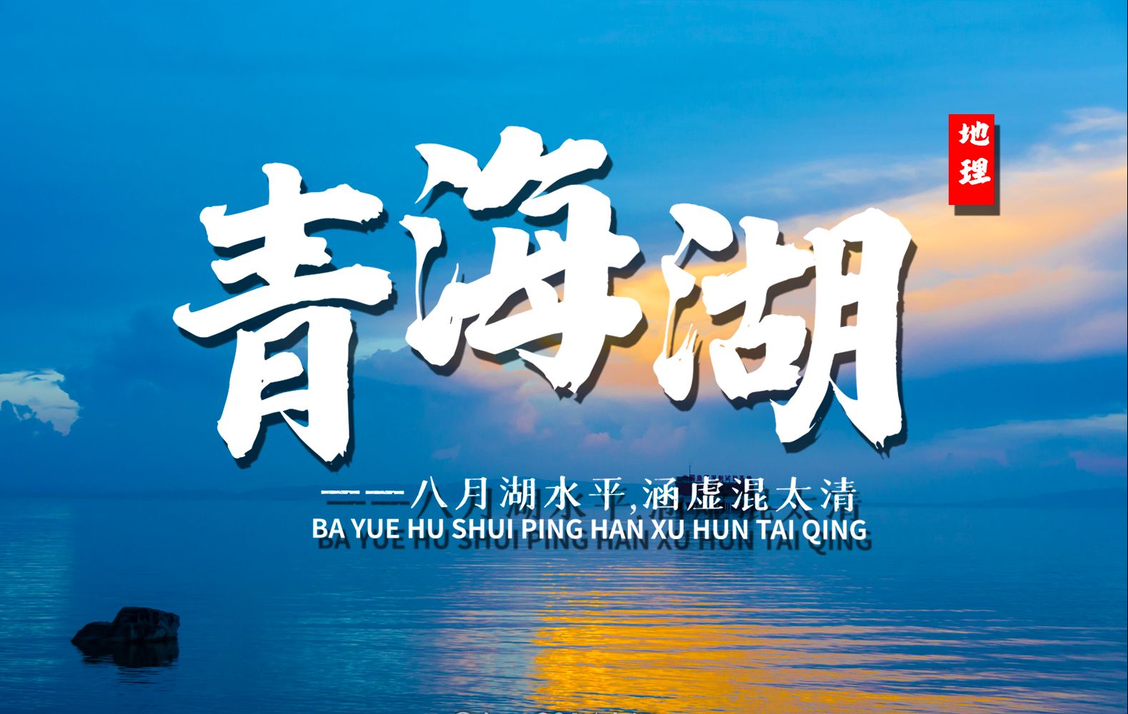 课前三分钟，地理不用愁——青海湖【看纪录片学地理】