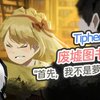废墟图书馆-Tiphereth-首先我不是萝莉控_游戏实况