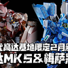 基地彩透二连击! 万代基地限定商品MGMK-V彩透版 & HG梅萨F-01彩透版