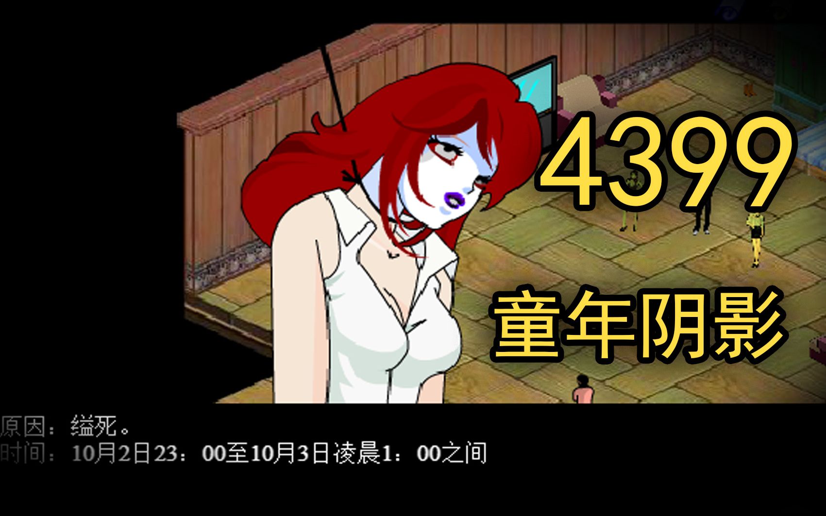 早期过于吓人被4399封杀的童年阴影！《胡侦探13中》