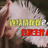 连续挠痒痒24小时，会发生什么？不仅笑不出腹肌还可能死亡