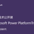微软Power Platform培训公开课——开启低码时代