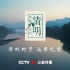 CCTV.2022年清明节气公益广告两则.HDTV.1080i.H264