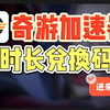 新发现！『奇游加速器』白嫖时长