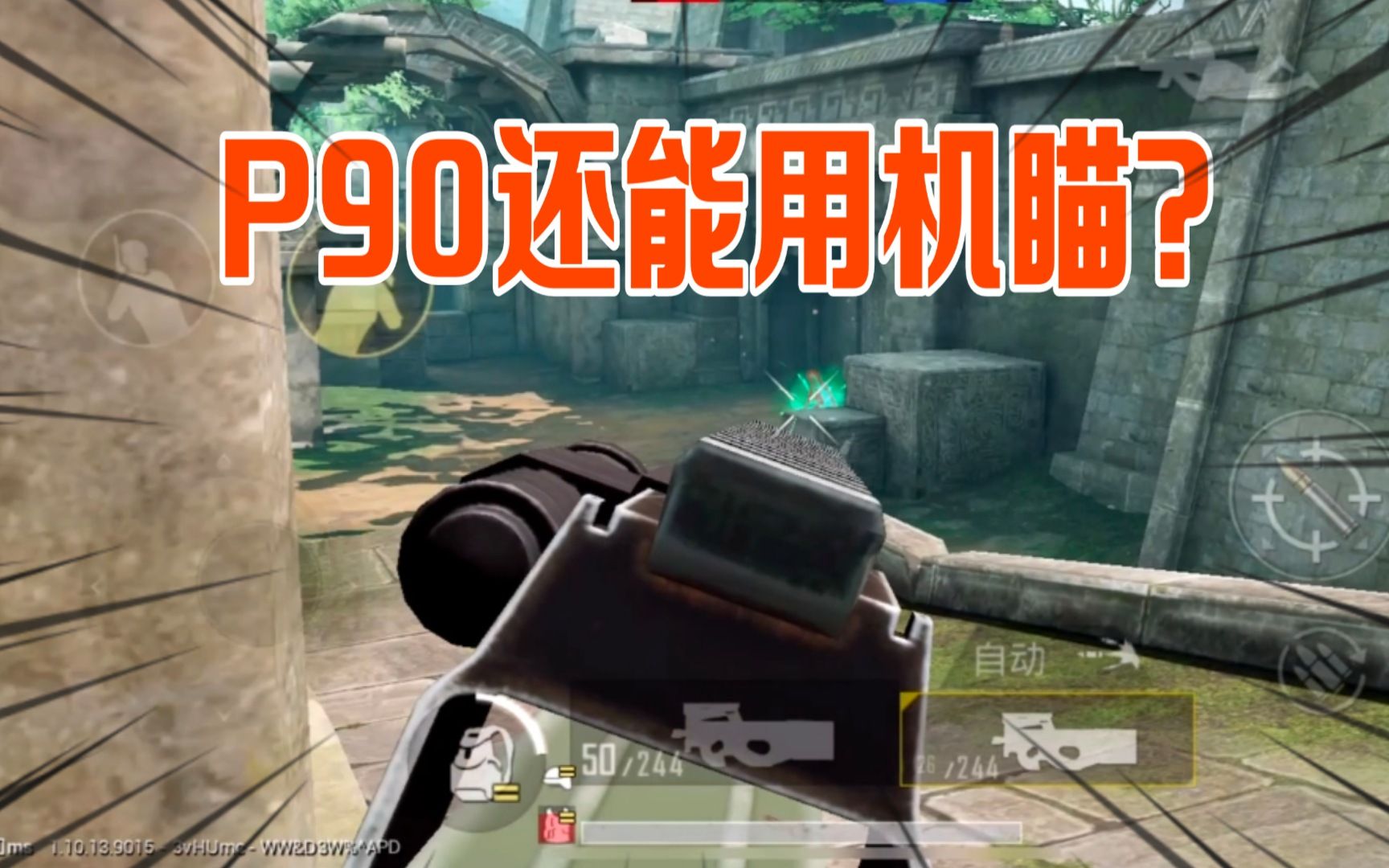 武子弈：机瞄P90很难用？遗迹身法1v4，反杀只算基本操作！