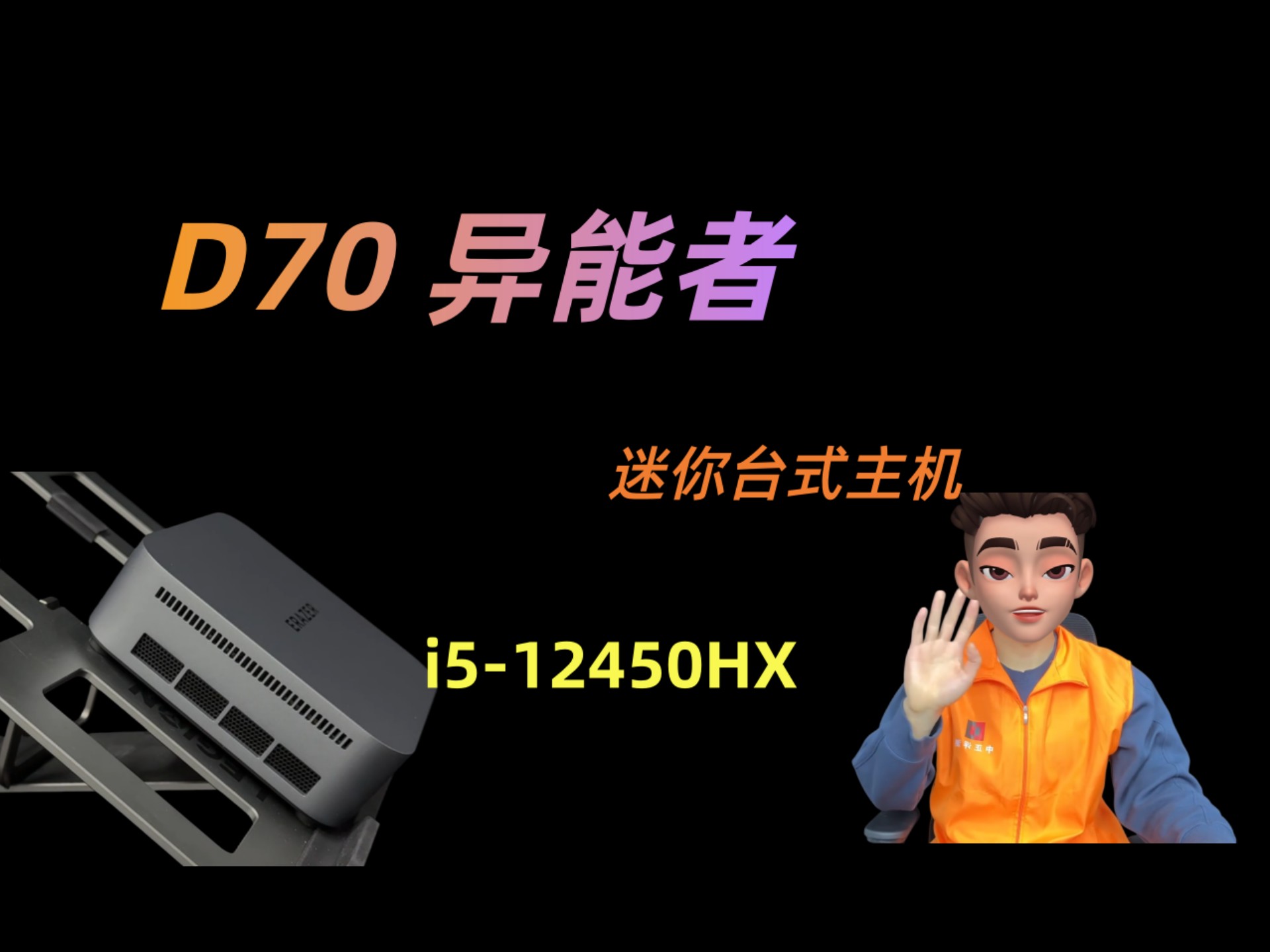 中正评测：联想生态品牌，异能者D70小主机，i5-12450HX