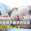 女孩和邻居叔叔玩了十年游戏，父母却全然不知，真实事件改编