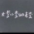 【喜剧】大李小李和老李 1962年【CCTV6高清720p】