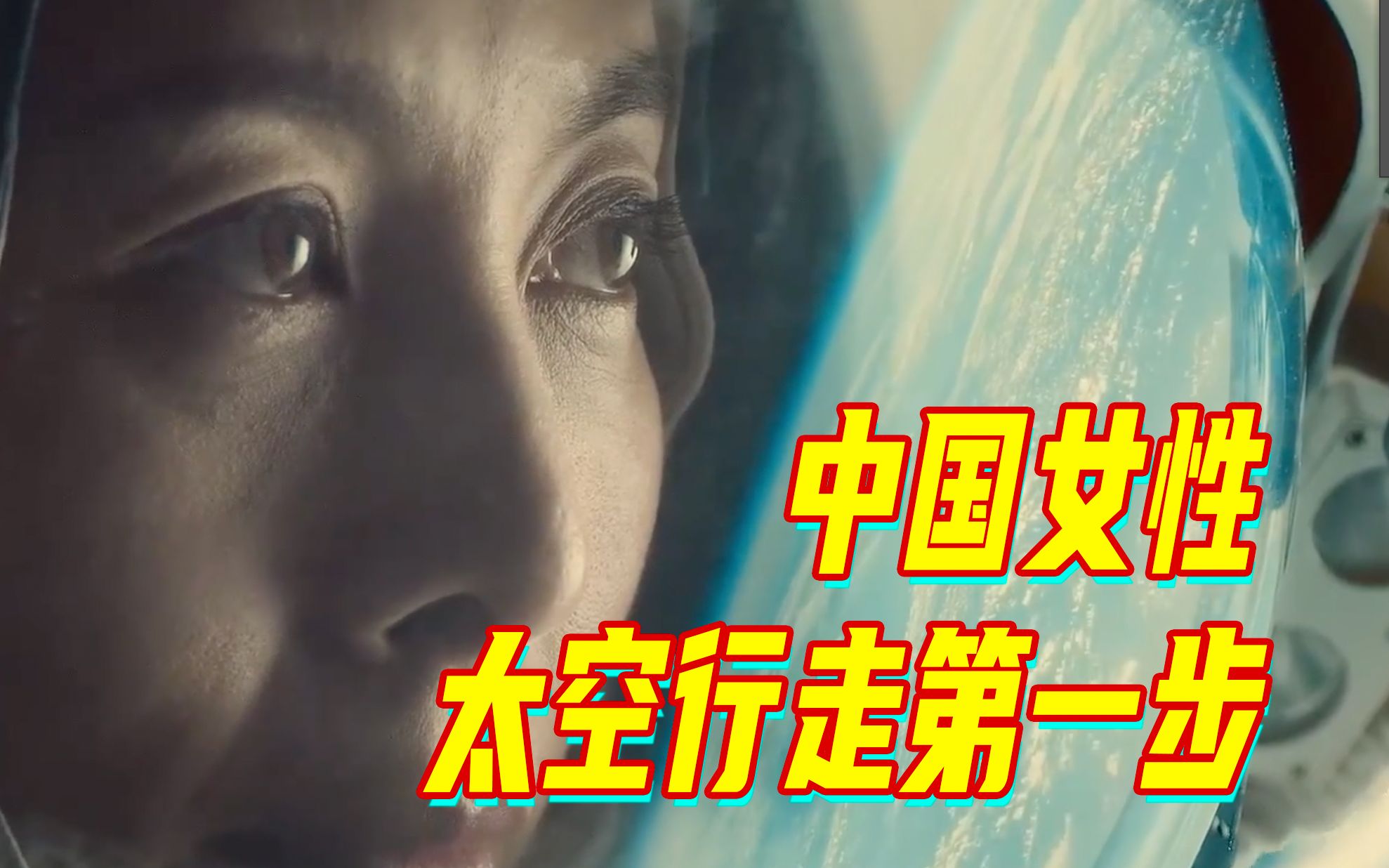 王亚平：男航天员能做到的，我也能做到