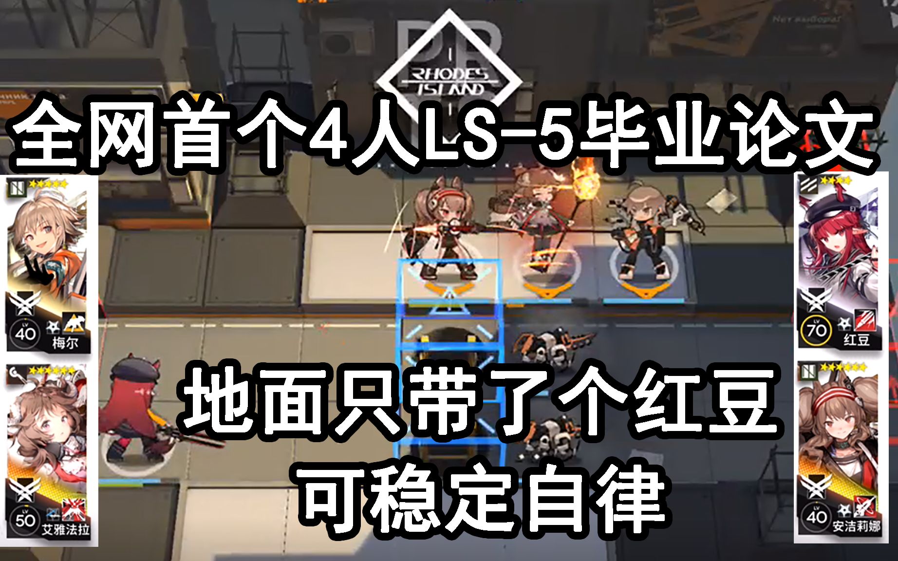 【明日方舟】全网第一个4人LS5毕业论文,无奶无盾无狙,地面只带了一个红豆,稳定自律.哔哩哔哩bilibili